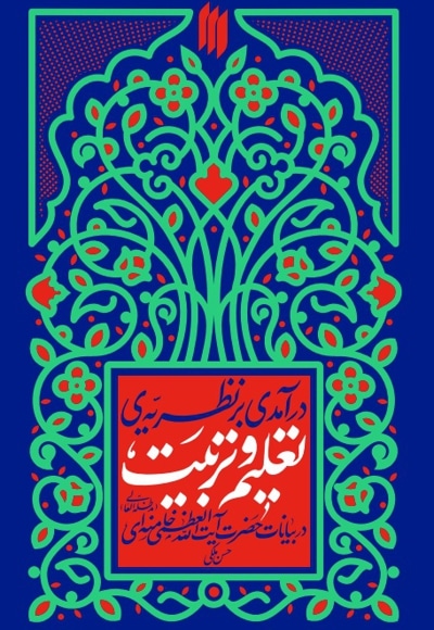 درآمدی بر نظریّه‌ی تعلیم و تربیت
